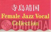寺島靖国 Female Jazz Vocal Collection - Винил CD и Кассеты лейбла 寺島靖国 Female Jazz Vocal Collection на сайте МаркетВинила