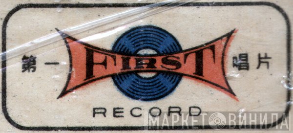 First Record - Винил CD и Кассеты лейбла First Record на сайте МаркетВинила