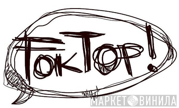 Foktop! Records - Винил CD и Кассеты лейбла Foktop! Records на сайте МаркетВинила