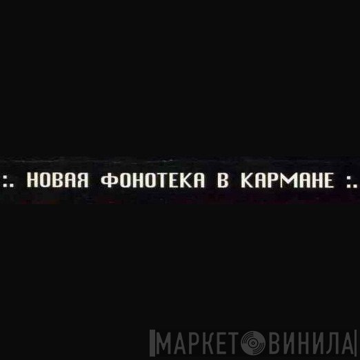 Новая Фонотека В Кармане - Винил CD и Кассеты лейбла Новая Фонотека В Кармане на сайте МаркетВинила