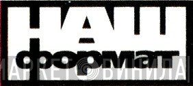 Наш Формат - Винил CD и Кассеты лейбла Наш Формат на сайте МаркетВинила
