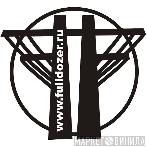 Fulldozer Records - Винил CD и Кассеты лейбла Fulldozer Records на сайте МаркетВинила