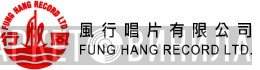 Fung Hang Record Ltd - Винил CD и Кассеты лейбла Fung Hang Record Ltd на сайте МаркетВинила