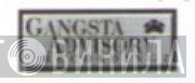 Gangsta Advisory Recordingz - Винил CD и Кассеты лейбла Gangsta Advisory Recordingz на сайте МаркетВинила