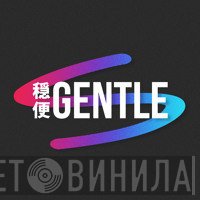 Gentle Records  - Винил CD и Кассеты лейбла Gentle Records (2) на сайте МаркетВинила