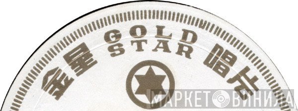 Gold Star  - Винил CD и Кассеты лейбла Gold Star (3) на сайте МаркетВинила