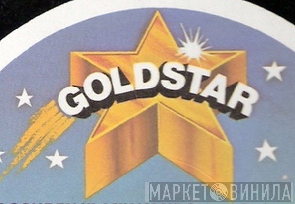 Goldstar - Винил CD и Кассеты лейбла Goldstar на сайте МаркетВинила