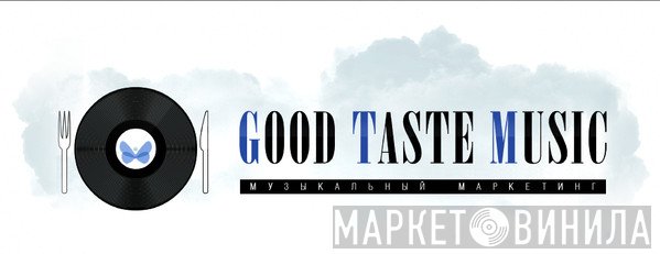 Good Taste Music - Винил CD и Кассеты лейбла Good Taste Music на сайте МаркетВинила