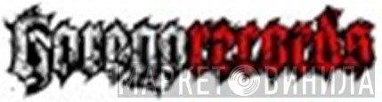 Goregorecords - Винил CD и Кассеты лейбла Goregorecords на сайте МаркетВинила