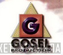 Gosel Production - Винил CD и Кассеты лейбла Gosel Production на сайте МаркетВинила