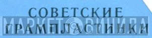 Советские Грампластинки - Винил CD и Кассеты лейбла Советские Грампластинки на сайте МаркетВинила