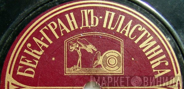 Бека-Грандъ-Пластинка - Винил CD и Кассеты лейбла Бека-Грандъ-Пластинка на сайте МаркетВинила