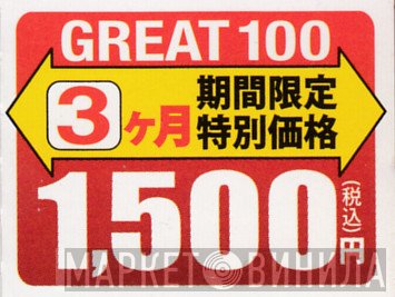 Great 100 - Винил CD и Кассеты лейбла Great 100 на сайте МаркетВинила