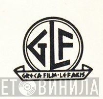 Greca Film - Lefakis - Винил CD и Кассеты лейбла Greca Film - Lefakis на сайте МаркетВинила
