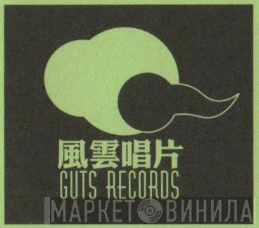 Guts Records  - Винил CD и Кассеты лейбла Guts Records (2) на сайте МаркетВинила