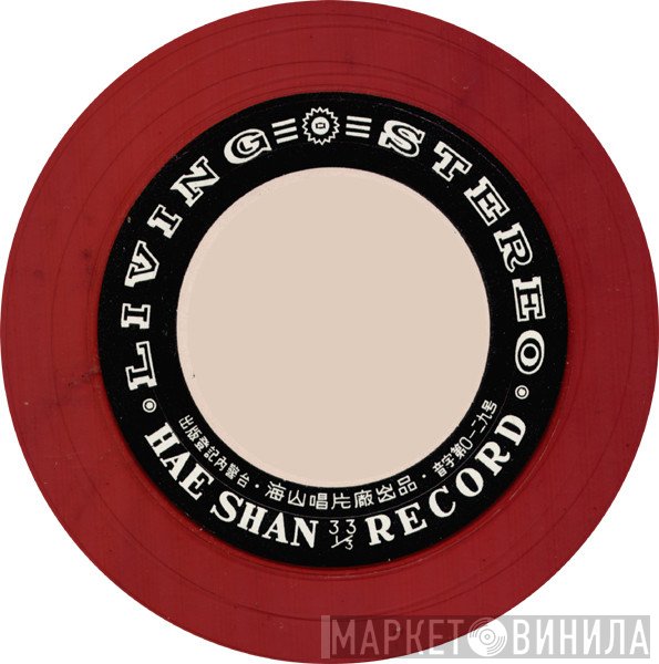 Hae Shan Records - Винил CD и Кассеты лейбла Hae Shan Records на сайте МаркетВинила
