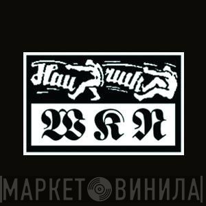 Hau Ruck! - Винил CD и Кассеты лейбла Hau Ruck! на сайте МаркетВинила