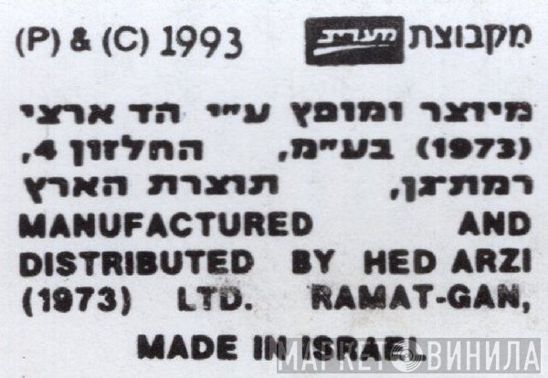 Hed Arzi Records  Ltd. - Винил CD и Кассеты лейбла Hed Arzi Records (1973) Ltd. на сайте МаркетВинила