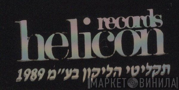 Helicon Records - Винил CD и Кассеты лейбла Helicon Records на сайте МаркетВинила