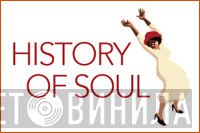 History Of Soul - Винил CD и Кассеты лейбла History Of Soul на сайте МаркетВинила
