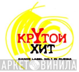 Крутой Хит - Винил CD и Кассеты лейбла Крутой Хит на сайте МаркетВинила