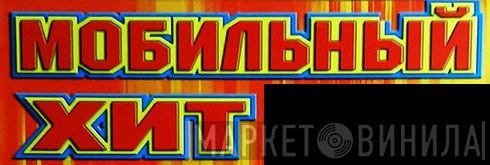 Мобильный Хит - Винил CD и Кассеты лейбла Мобильный Хит на сайте МаркетВинила