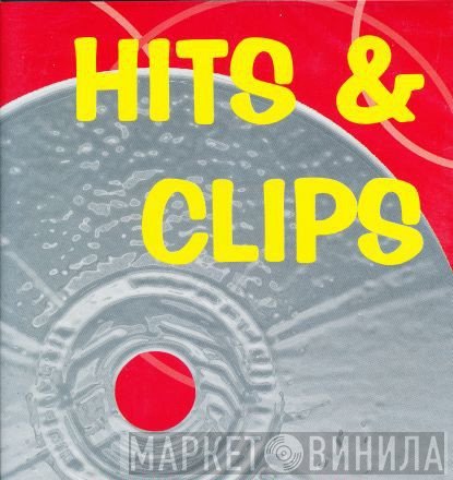 Hits & Clips - Винил CD и Кассеты лейбла Hits & Clips на сайте МаркетВинила