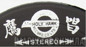 Holy Hawk Record Co. Ltd. - Винил CD и Кассеты лейбла Holy Hawk Record Co. Ltd. на сайте МаркетВинила