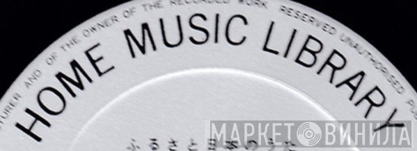 Home Music Library  - Винил CD и Кассеты лейбла Home Music Library (2) на сайте МаркетВинила
