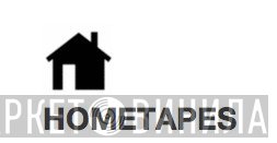 Hometapes - Винил CD и Кассеты лейбла Hometapes на сайте МаркетВинила