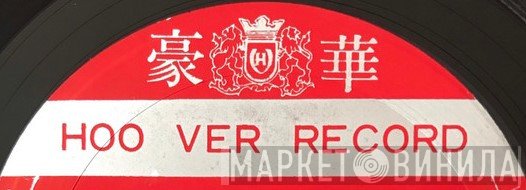 Hoo Ver Record - Винил CD и Кассеты лейбла Hoo Ver Record на сайте МаркетВинила