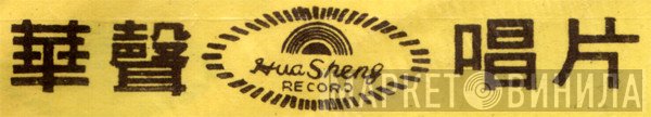 Hua Sheng - Винил CD и Кассеты лейбла Hua Sheng на сайте МаркетВинила