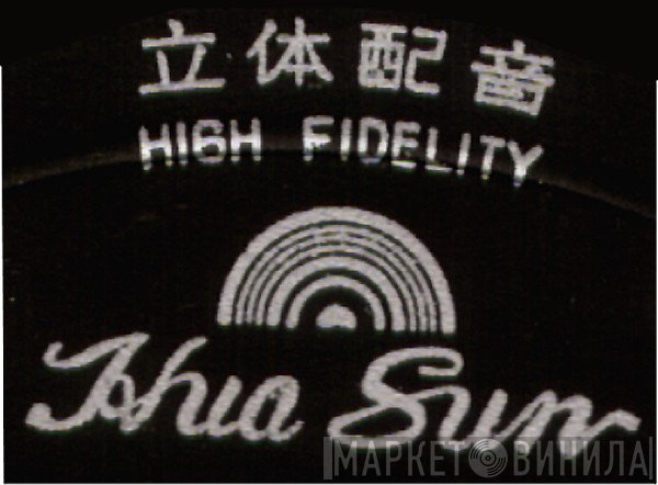 Hua Sun Records - Винил CD и Кассеты лейбла Hua Sun Records на сайте МаркетВинила