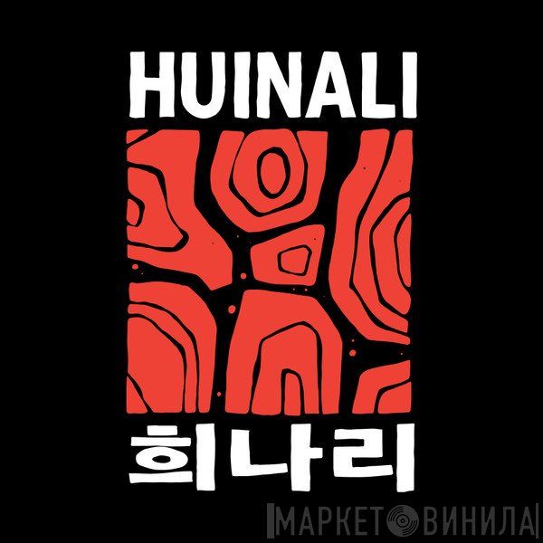 Huinali Recordings - Винил CD и Кассеты лейбла Huinali Recordings на сайте МаркетВинила