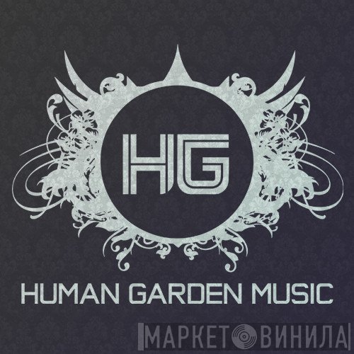 Human Garden Music - Винил CD и Кассеты лейбла Human Garden Music на сайте МаркетВинила