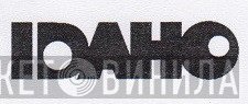 Idaho Records - Винил CD и Кассеты лейбла Idaho Records на сайте МаркетВинила