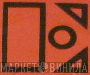 Idiot - Винил CD и Кассеты лейбла Idiot на сайте МаркетВинила