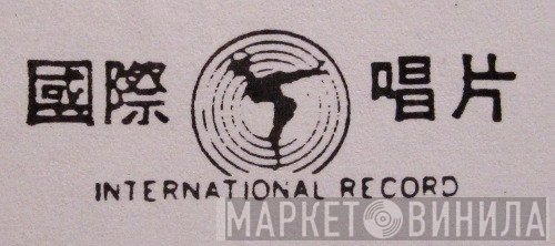 International Records  - Винил CD и Кассеты лейбла International Records (3) на сайте МаркетВинила