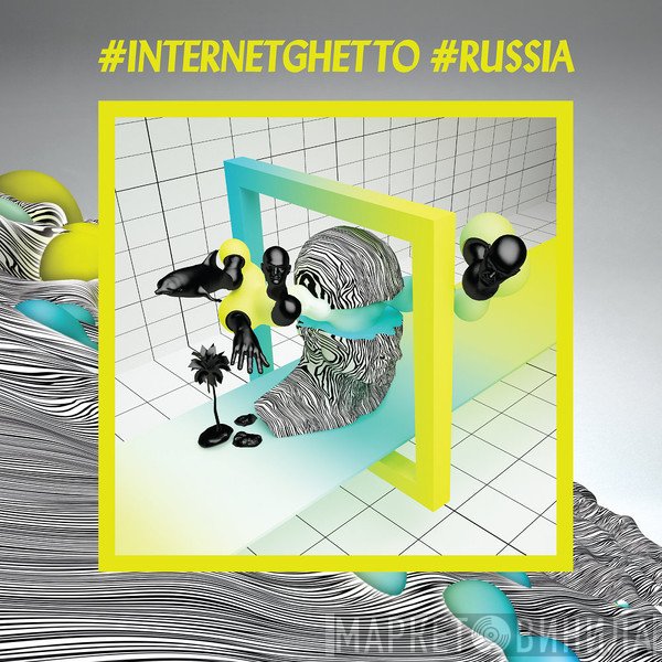 Internetghetto - Винил CD и Кассеты лейбла Internetghetto на сайте МаркетВинила