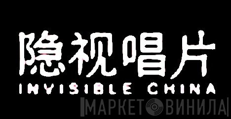Invisible China - Винил CD и Кассеты лейбла Invisible China на сайте МаркетВинила