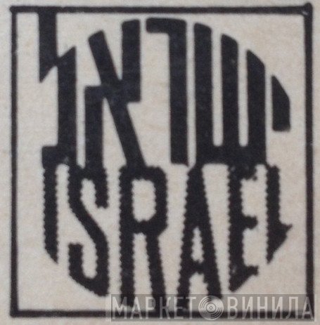 Isradisc - Винил CD и Кассеты лейбла Isradisc на сайте МаркетВинила