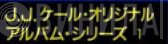 J.J.ケール・オリジナル・アルバム・シリーズ - Винил CD и Кассеты лейбла J.J.ケール・オリジナル・アルバム・シリーズ на сайте МаркетВинила