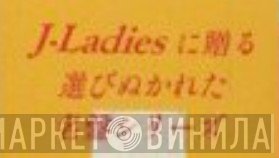 J－Ladiesに贈る選びぬかれた名盤シリーズ - Винил CD и Кассеты лейбла J－Ladiesに贈る選びぬかれた名盤シリーズ на сайте МаркетВинила