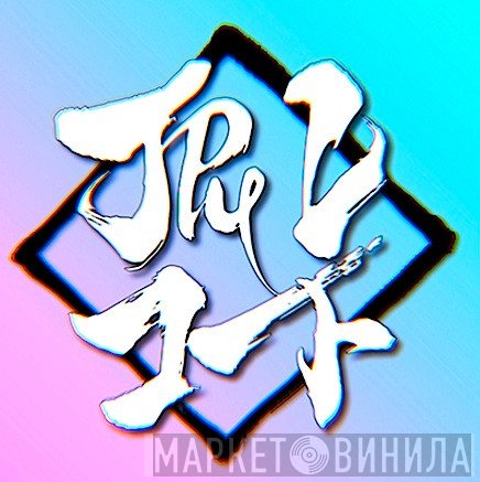 JPU Records Ltd. - Винил CD и Кассеты лейбла JPU Records Ltd. на сайте МаркетВинила