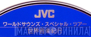 JVC ワールドサウンズ・スペシャル・ツアー - Винил CD и Кассеты лейбла JVC ワールドサウンズ・スペシャル・ツアー на сайте МаркетВинила