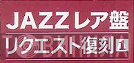 Jazzレア盤リクエスト復刻 - Винил CD и Кассеты лейбла Jazzレア盤リクエスト復刻 на сайте МаркетВинила
