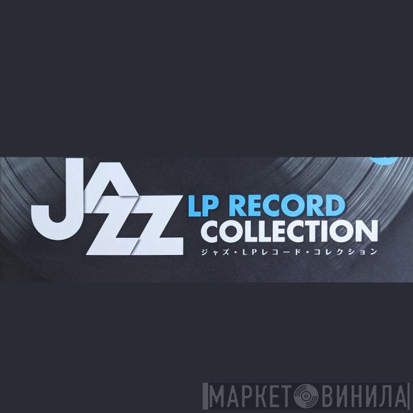 Jazz LP Record Collection - Винил CD и Кассеты лейбла Jazz LP Record Collection на сайте МаркетВинила