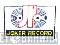 Joker Record - Винил CD и Кассеты лейбла Joker Record на сайте МаркетВинила