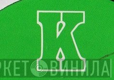 K  - Винил CD и Кассеты лейбла K (5) на сайте МаркетВинила