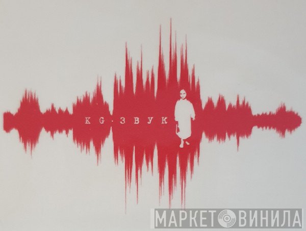 KG Звук - Винил CD и Кассеты лейбла KG Звук на сайте МаркетВинила